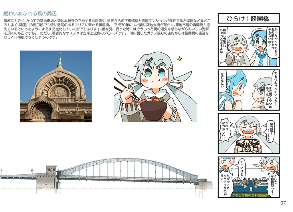 【書籍版】はしづめ!橋の擬人化つめあわせ ─隅田川に架かる戦前の橋1─