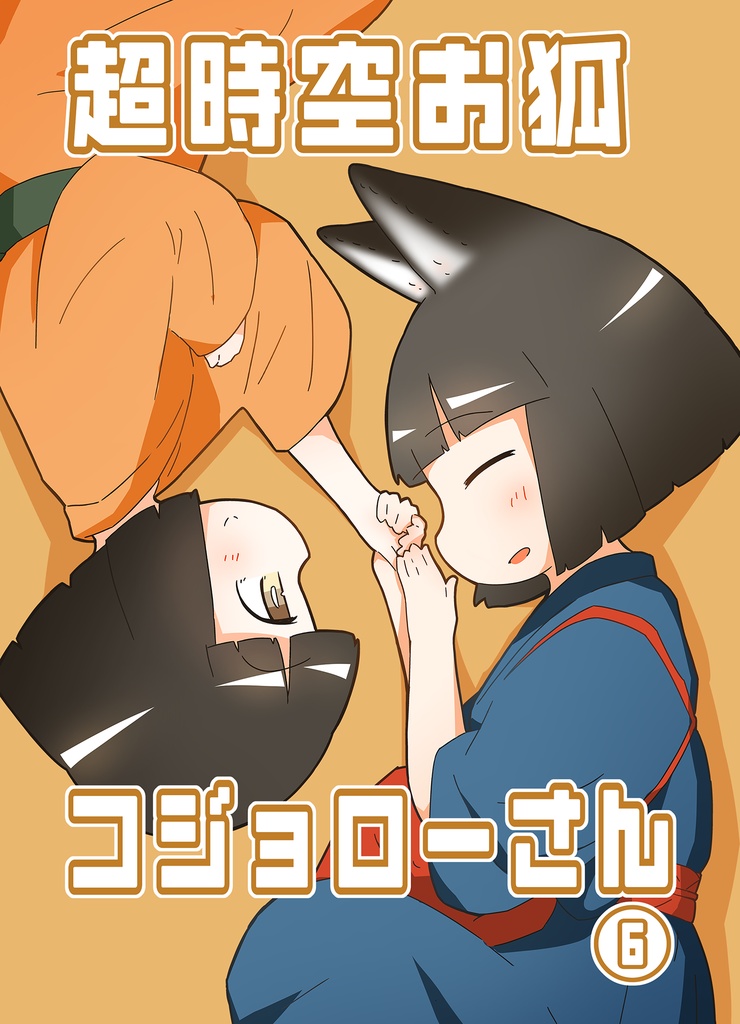 【書籍版】超時空お狐コジョローさん⑥
