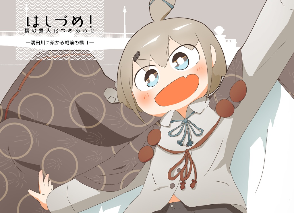 【ダウンロード版】はしづめ！橋の擬人化つめあわせ　─隅田川に架かる戦前の橋2─