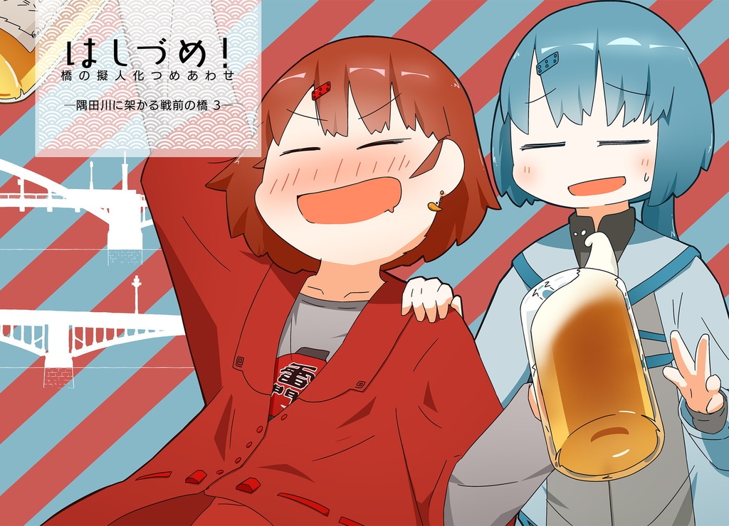 【書籍版】はしづめ！橋の擬人化つめあわせ　─隅田川に架かる戦前の橋3─