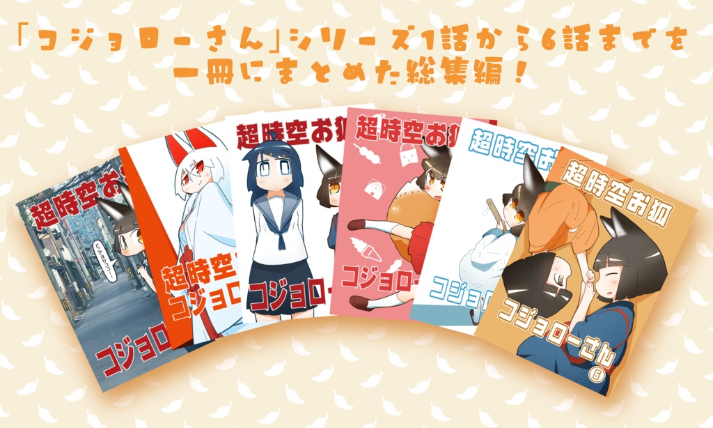 超時空お狐コジョローさん 総集編1【書籍版・ダウンロード版】