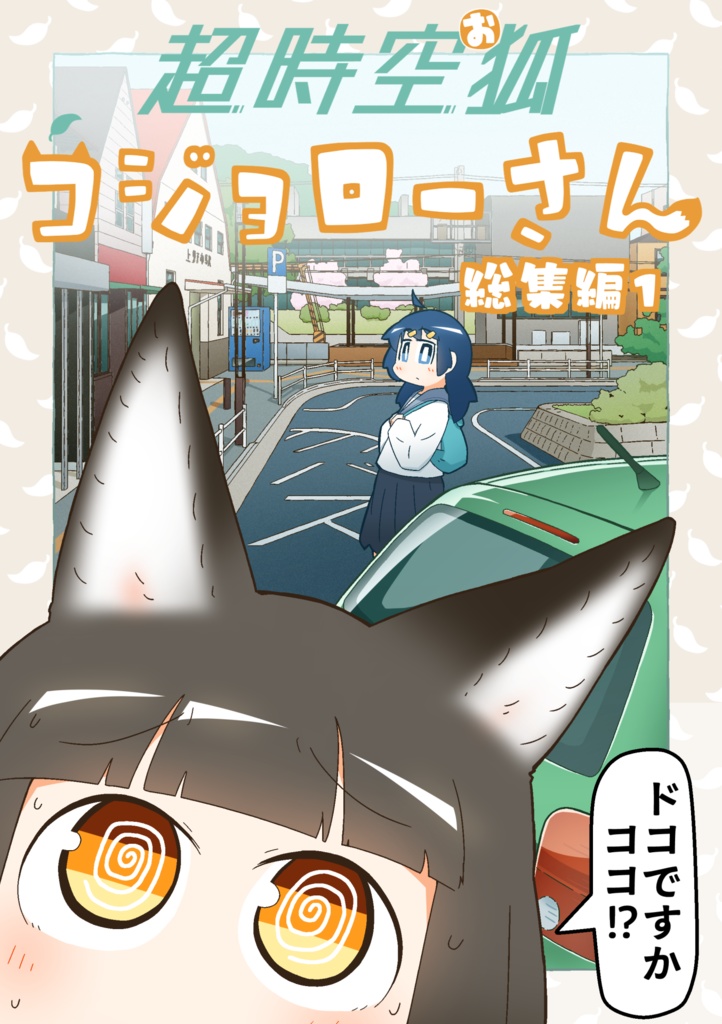 超時空お狐コジョローさん　総集編1【書籍版・ダウンロード版】