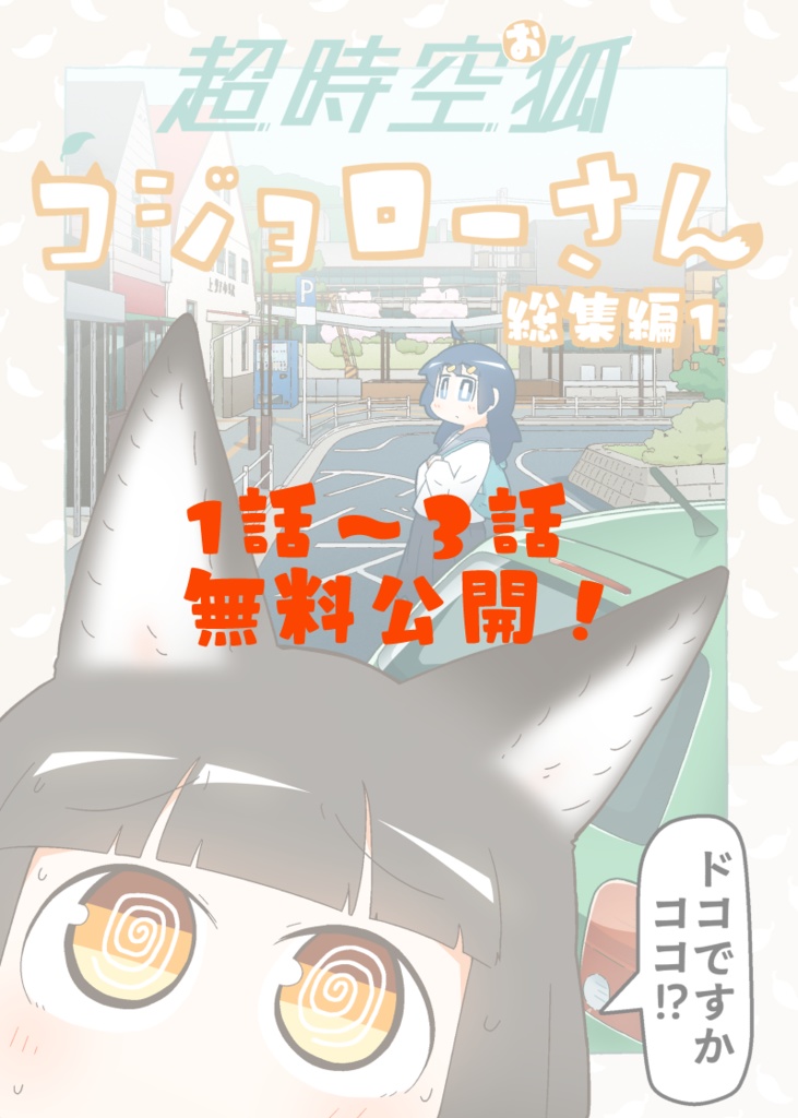 【無料公開】超時空お狐コジョローさん　1話～３話