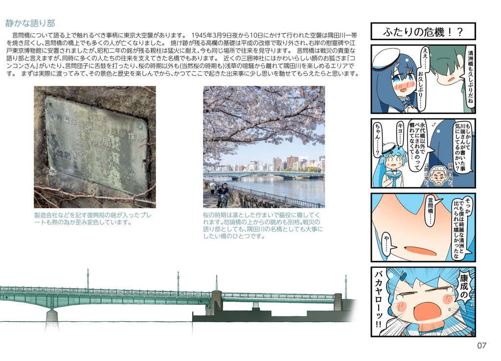 【書籍版】【ダウンロード版】はしづめ!橋の擬人化つめあわせ ─隅田川に架かる戦前の橋4─