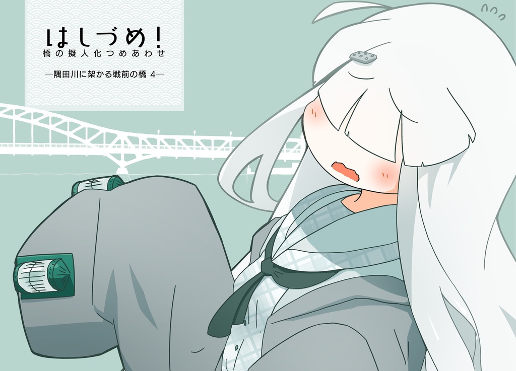【書籍版】【ダウンロード版】はしづめ！橋の擬人化つめあわせ　─隅田川に架かる戦前の橋4─