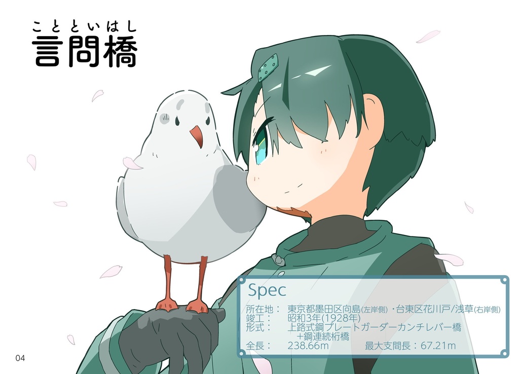 【書籍版】【ダウンロード版】はしづめ!橋の擬人化つめあわせ ─隅田川に架かる戦前の橋4─