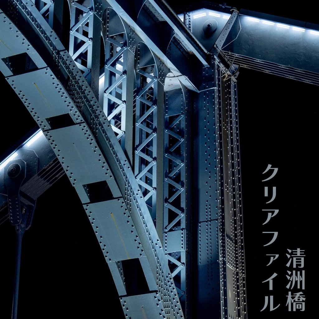 【クリアファイル】夜の清洲橋