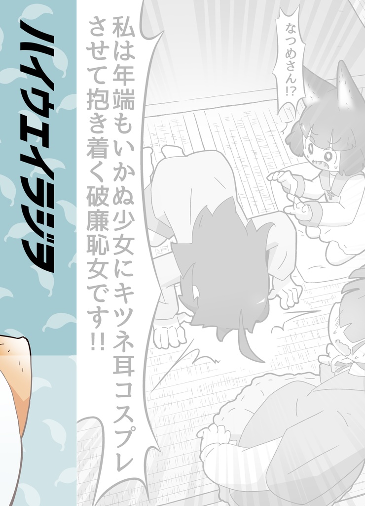 超時空お狐コジョローさん 7【書籍版・ダウンロード版】