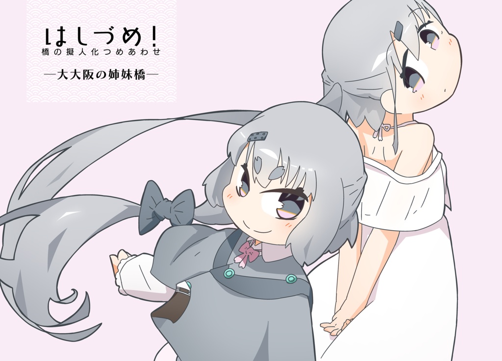 【書籍版】【ダウンロード版】はしづめ!橋の擬人化つめあわせ ─大大阪の姉妹橋─