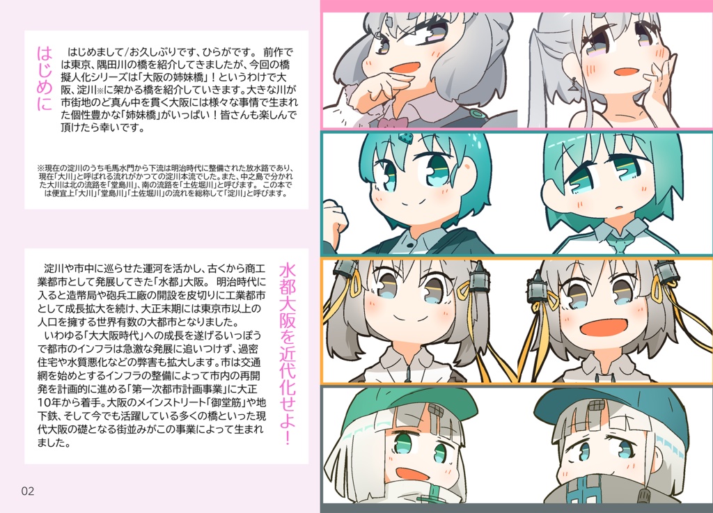 【書籍版】【ダウンロード版】はしづめ!橋の擬人化つめあわせ ─大大阪の姉妹橋─