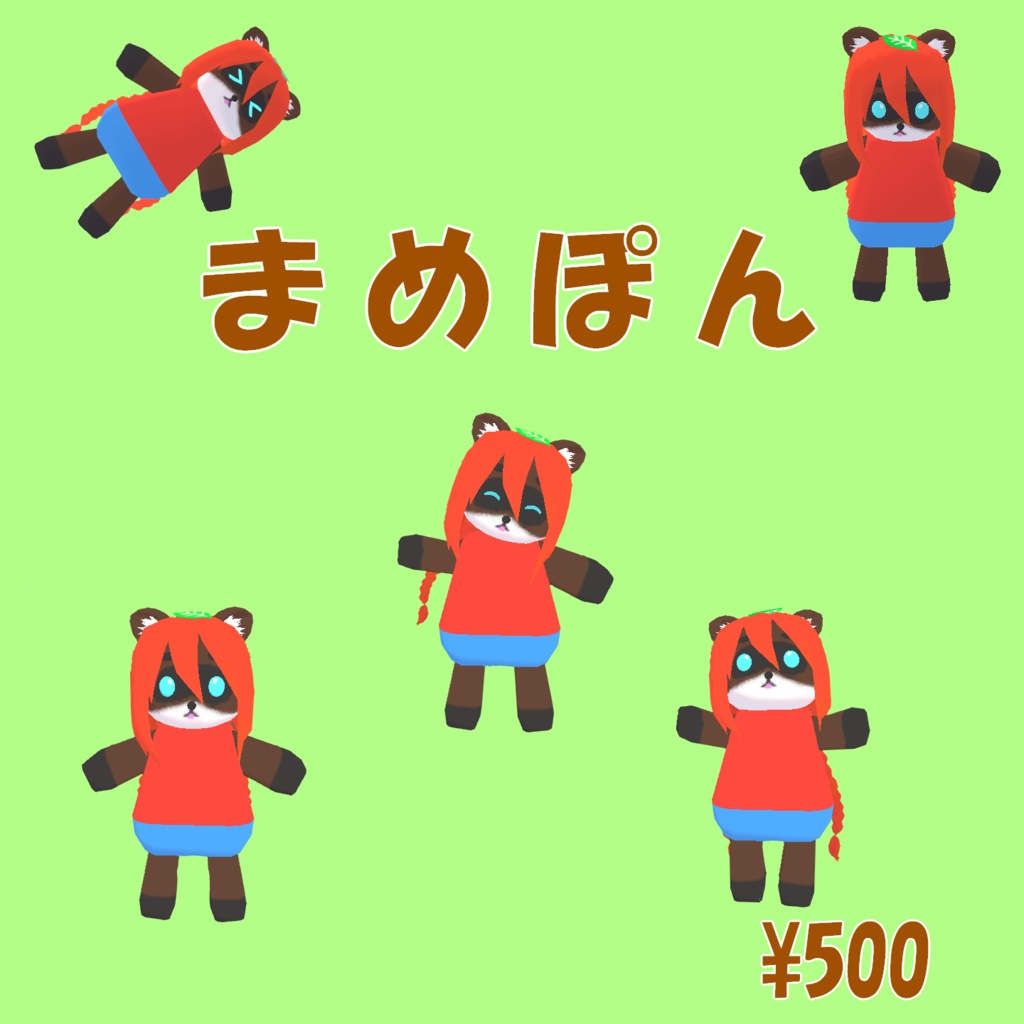 【3Dペット】まめぽん