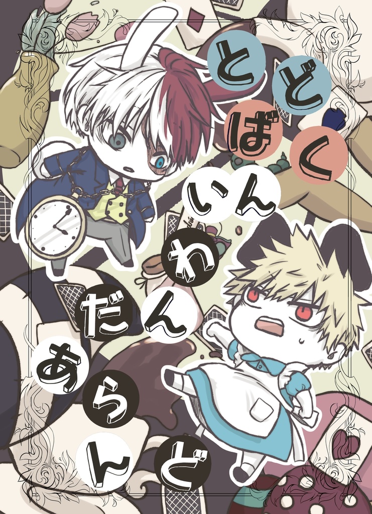 とどばくいんわんだあらんど