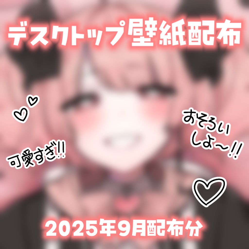 【描き下ろし】デスクトップ壁紙 vol.1【常設】