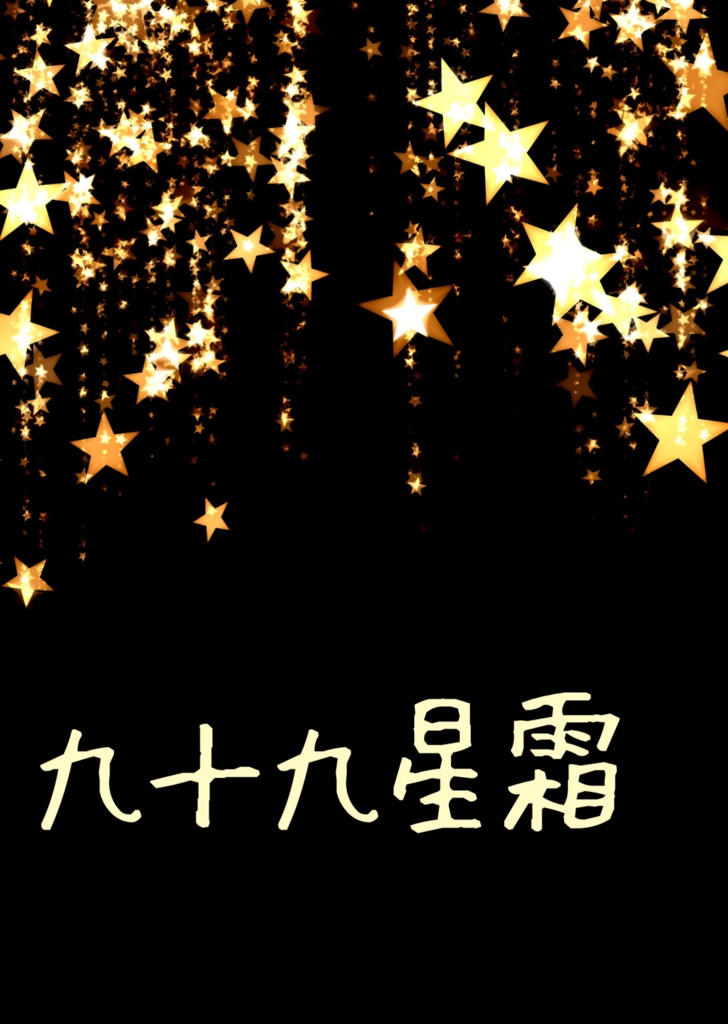 九十九星霜