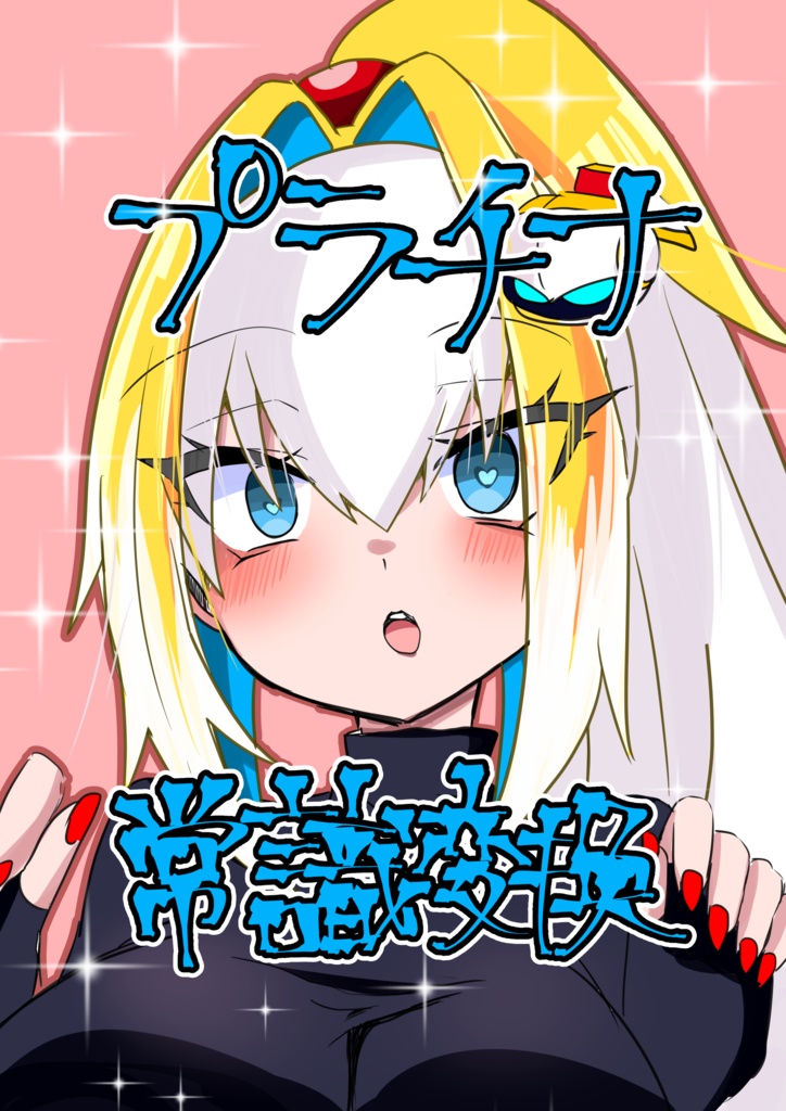 プラチナ常識変換