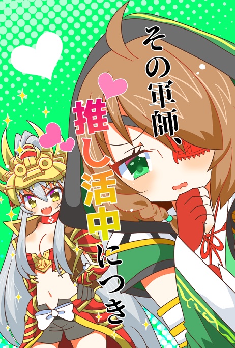 その軍師、推し活中につき