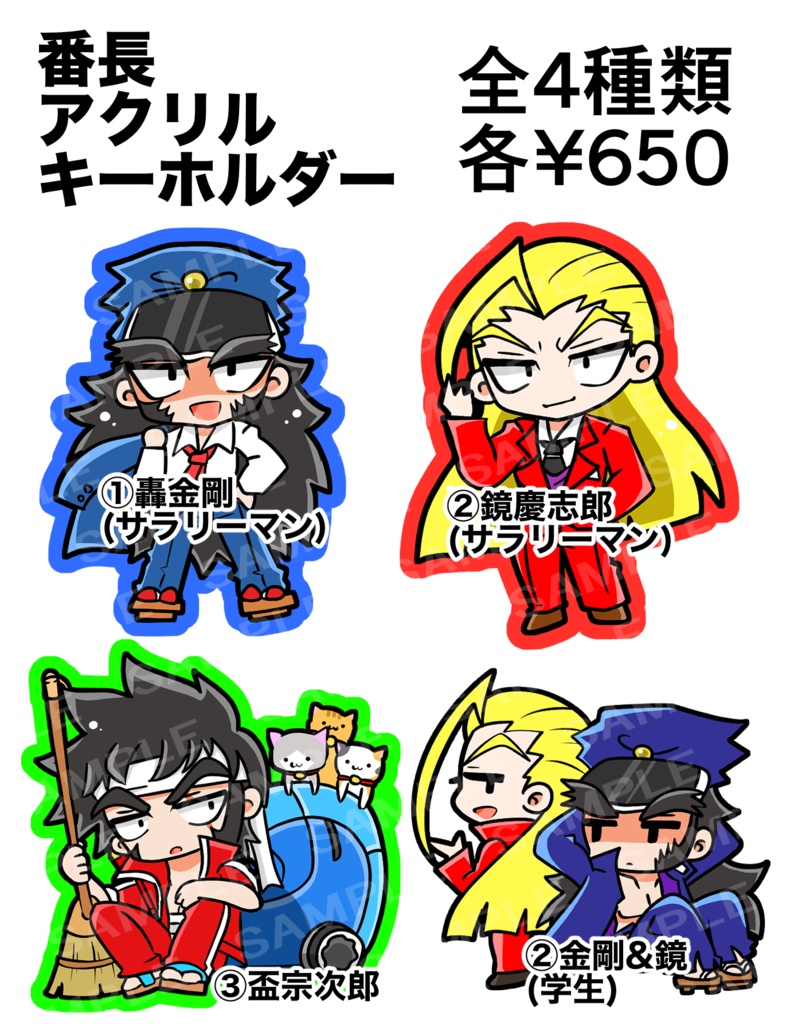 番長アクリルキーホルダー