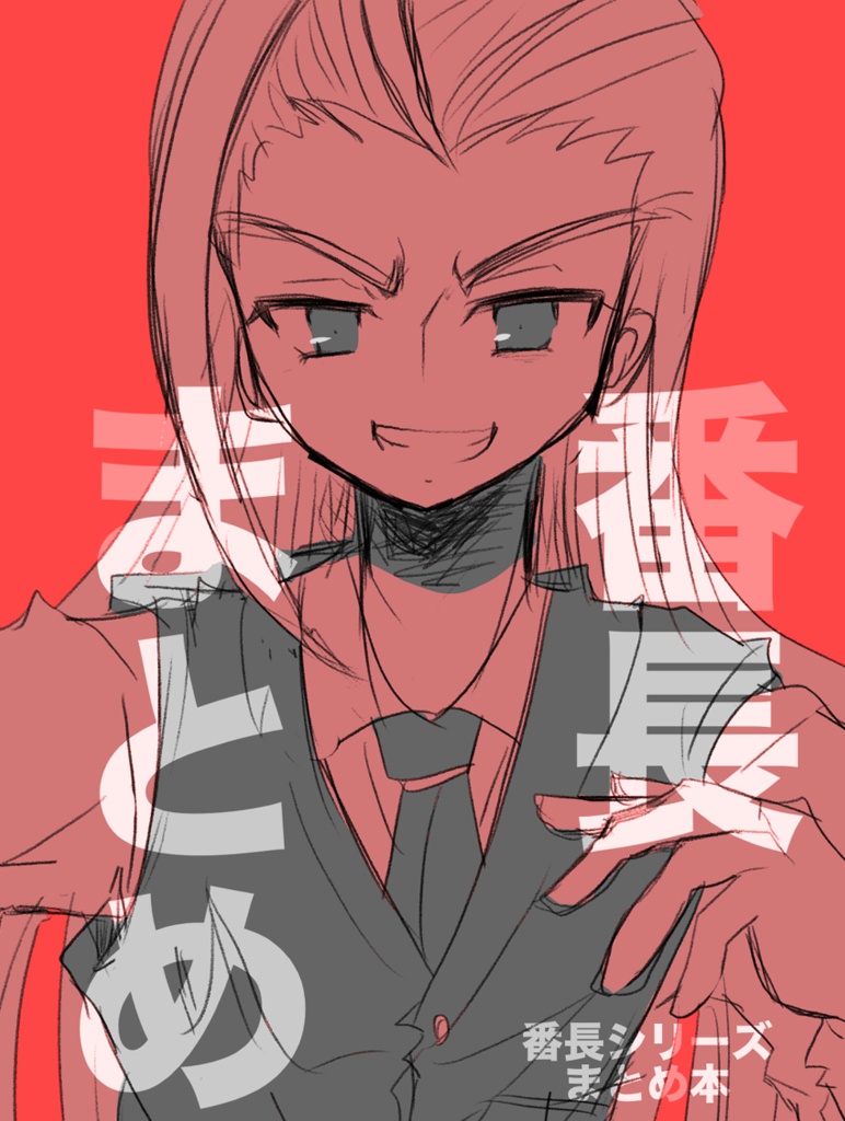 番長まとめ本