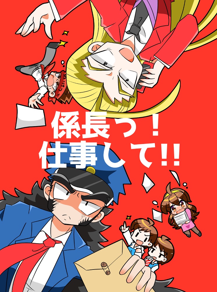 係長っ！仕事して!！