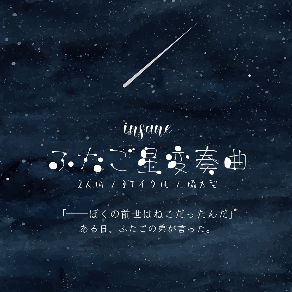 inSANe『ふたご星変奏曲』