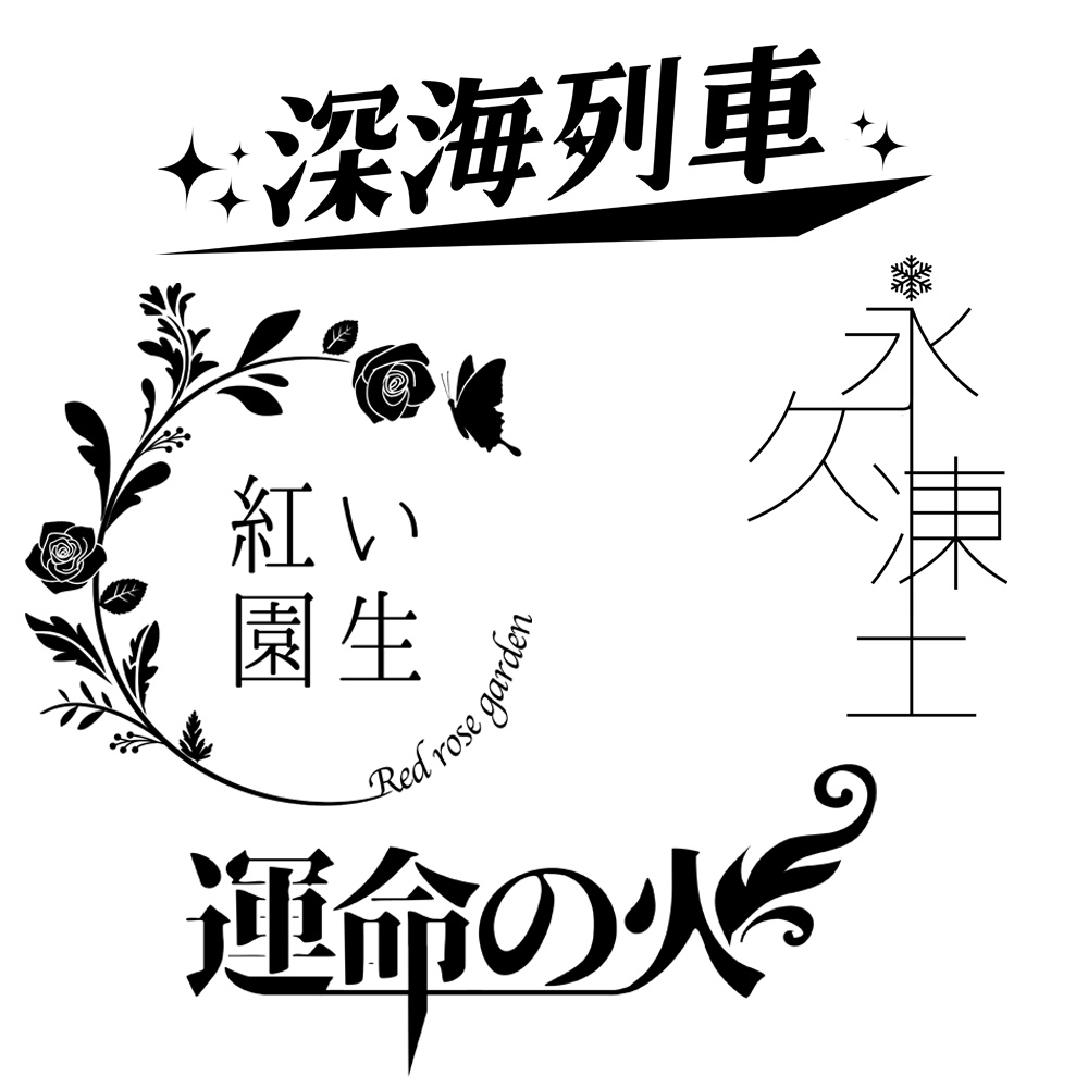 インセイン一人用キャンペーンシナリオ集「聲」