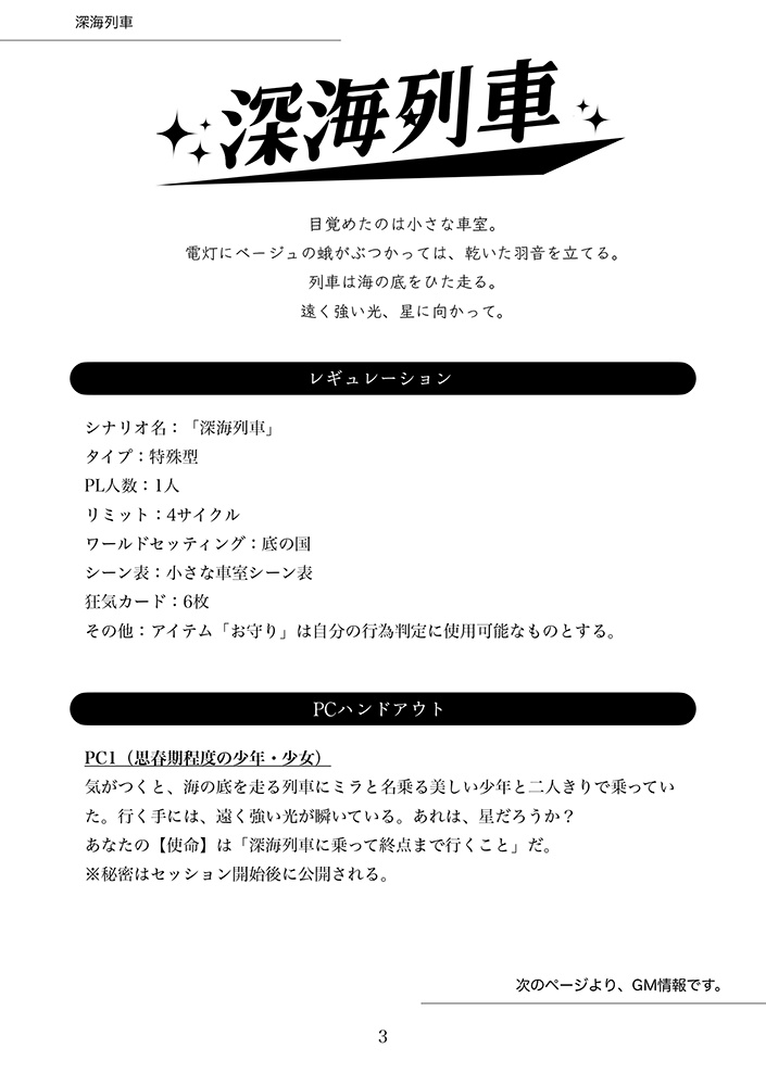インセイン一人用キャンペーンシナリオ集「聲」