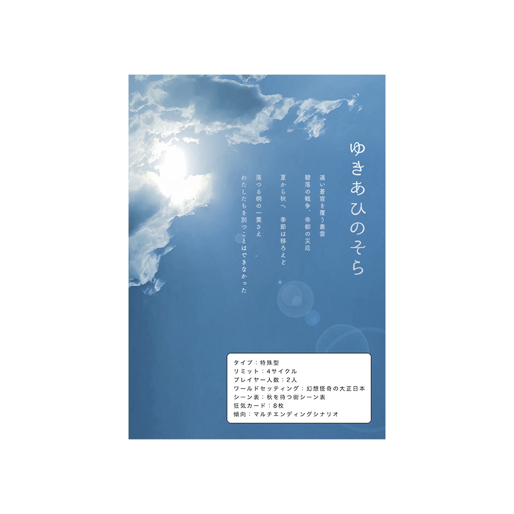 インセインシナリオ集「空と砂糖と透明な毒」