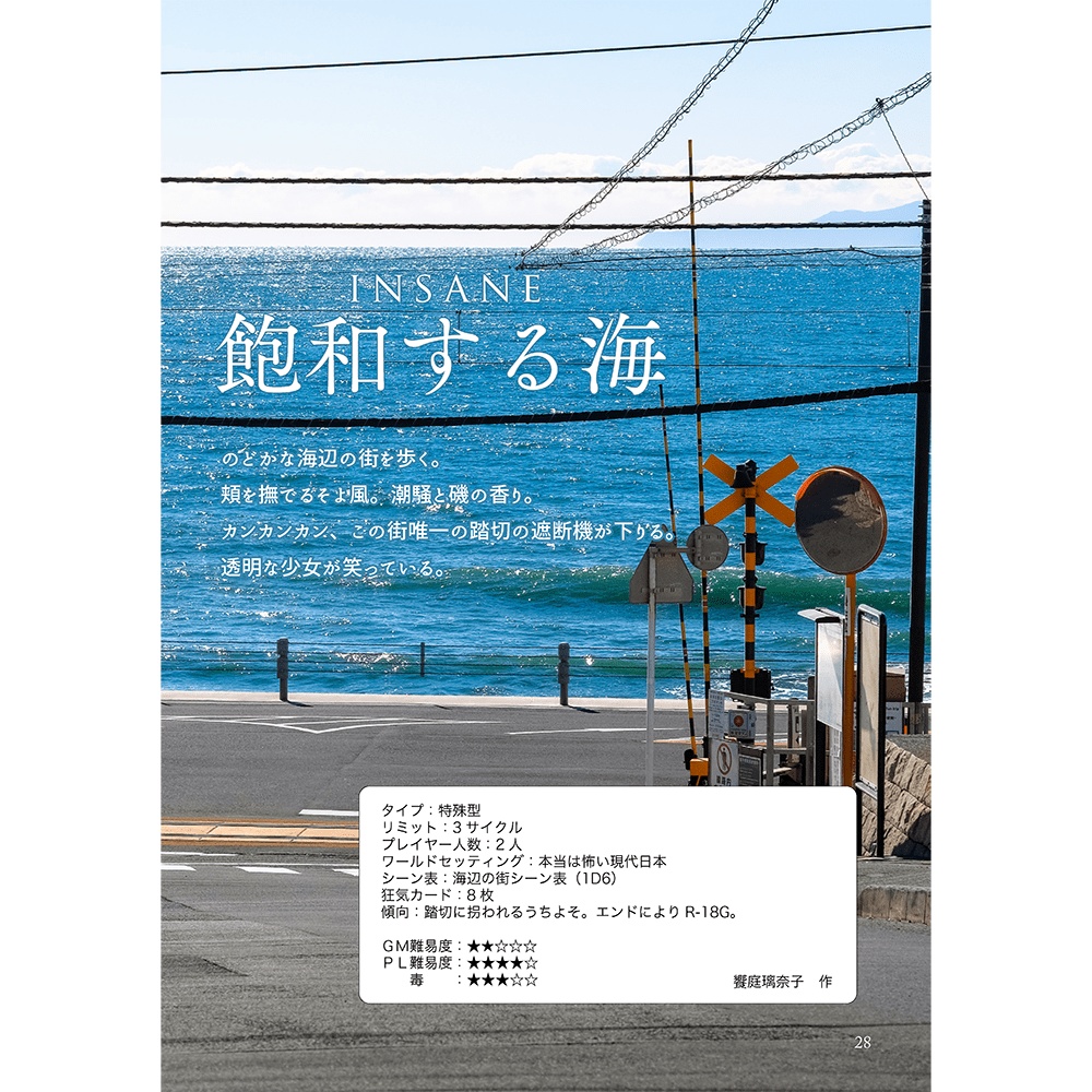 インセインシナリオ集「拐われる人」