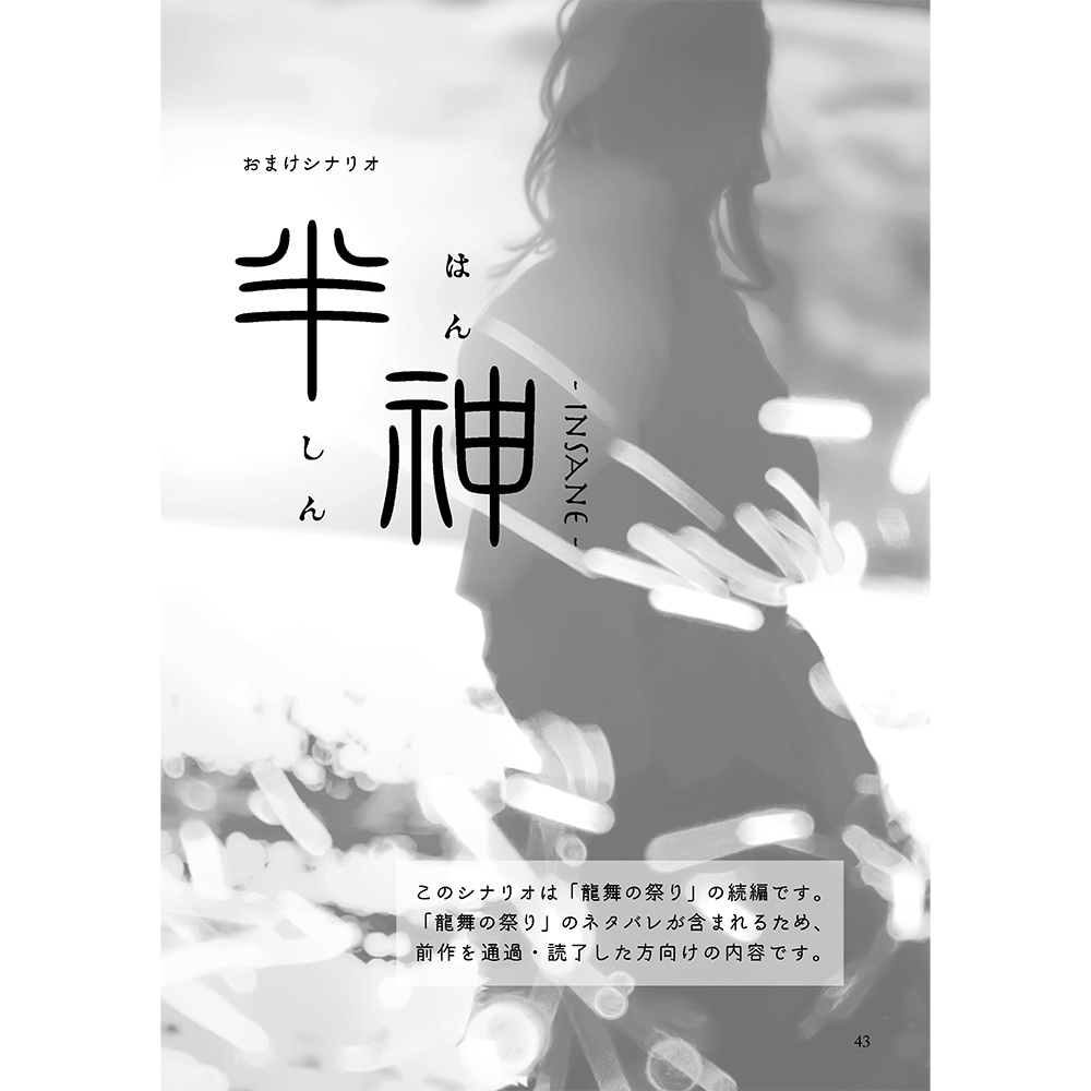 インセインシナリオ集「拐われる人」