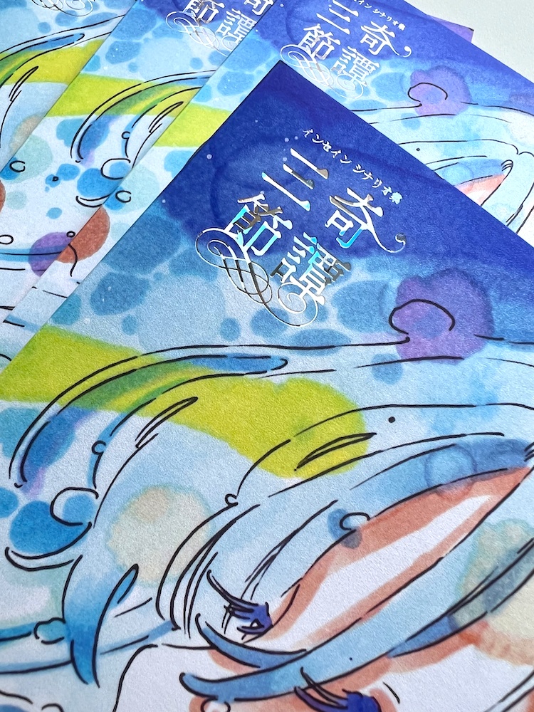 インセインシナリオ集「奇譚三節」