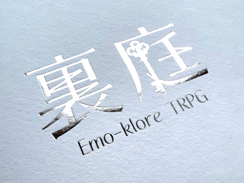 エモクロアシナリオ「裏庭」