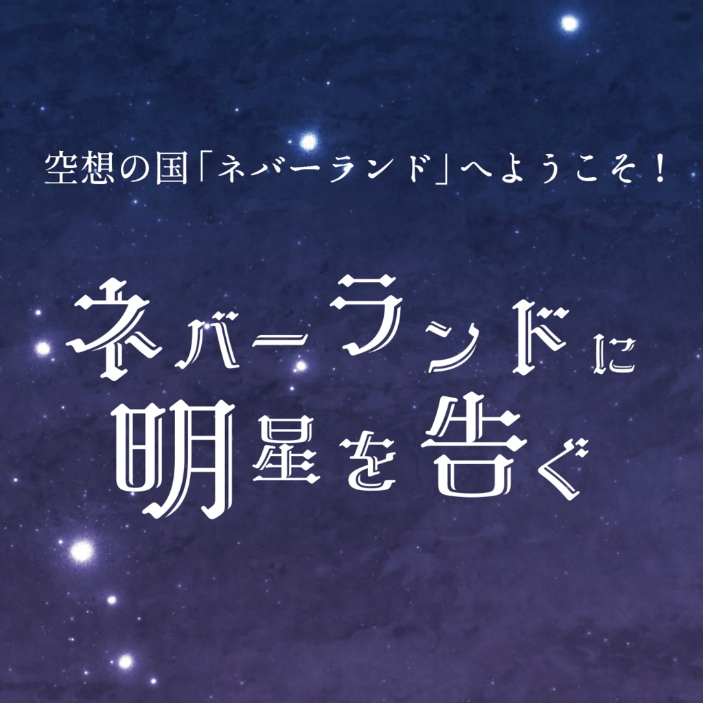 インセイン「ネバーランドに明星を告ぐ」