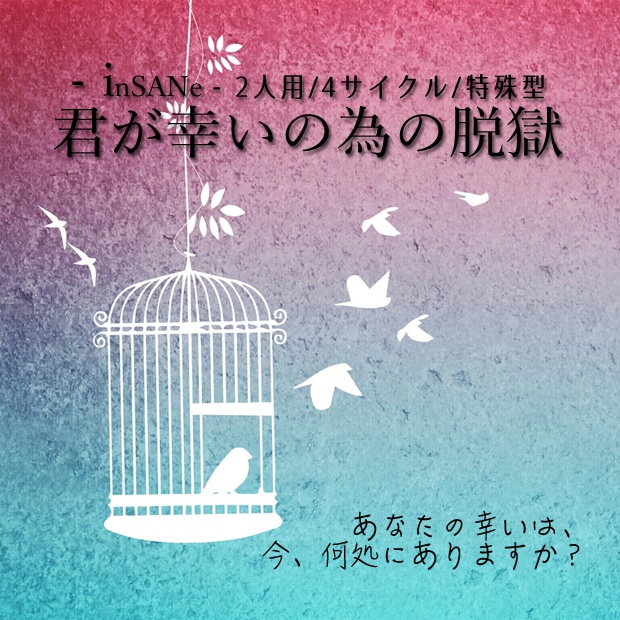 【販売停止】inSANe『君が幸いの為の脱獄』