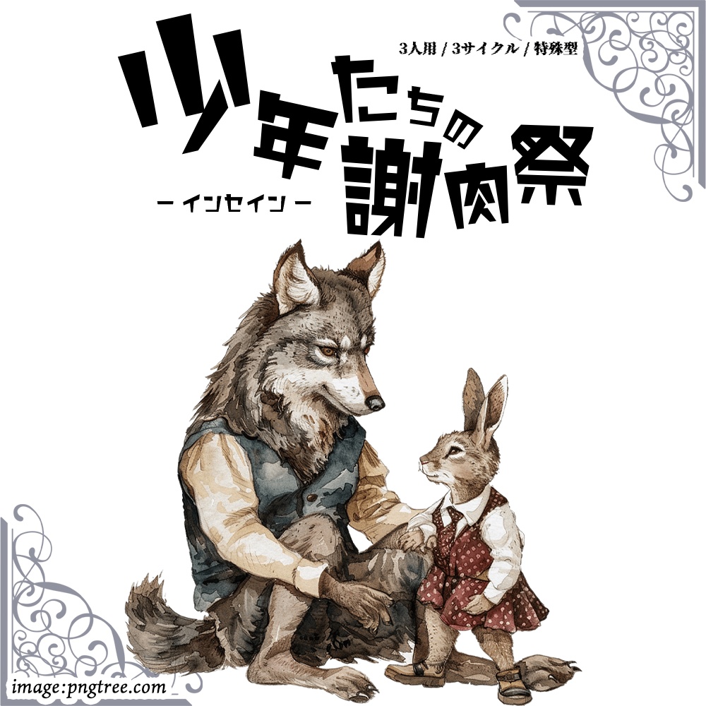 【本文無料】インセイン「少年たちの謝肉祭」