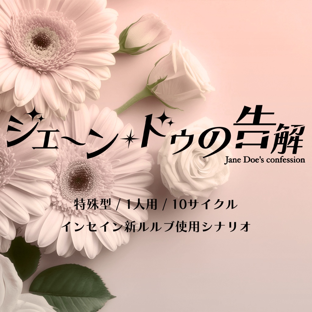 【本文無料】新インセイン「ジェーン・ドゥの告解」