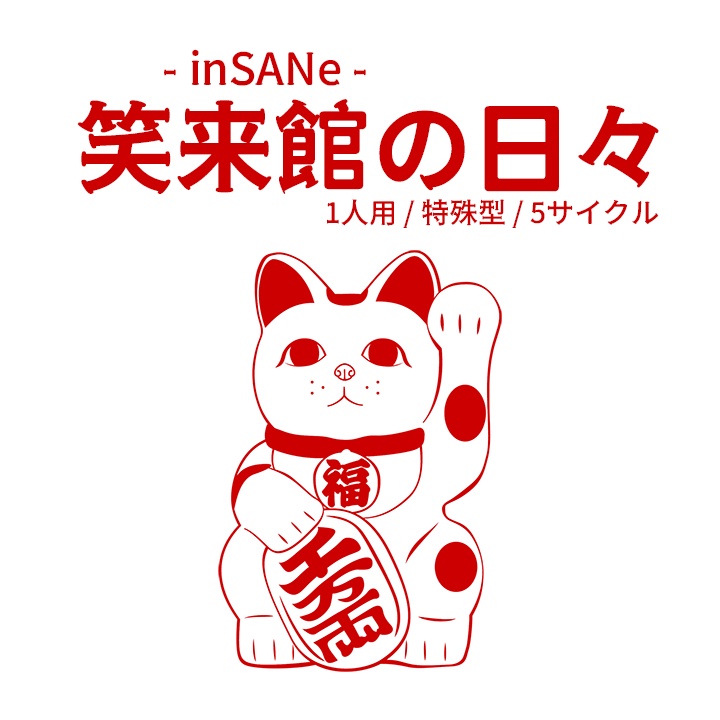 大判インセイン「笑来館の日々」