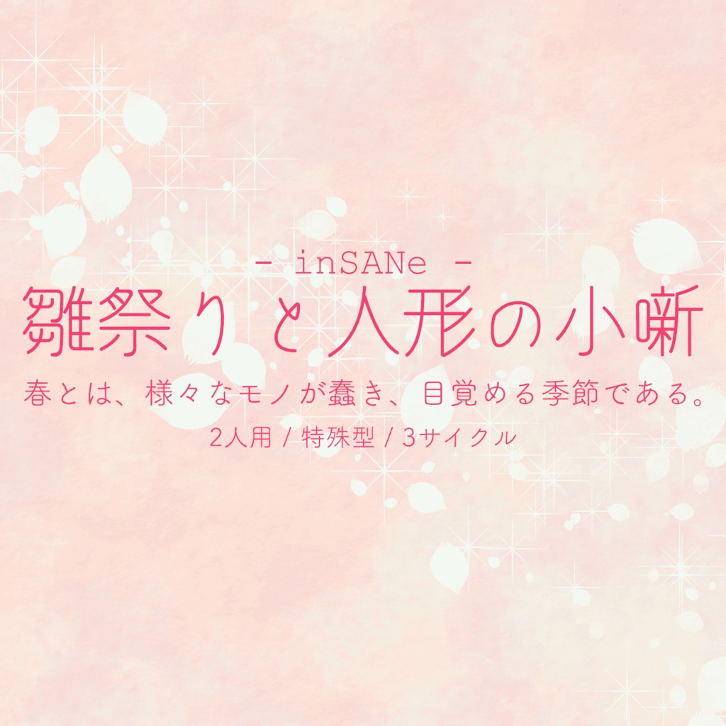【無料】大判インセイン「雛祭りと人形の小噺」