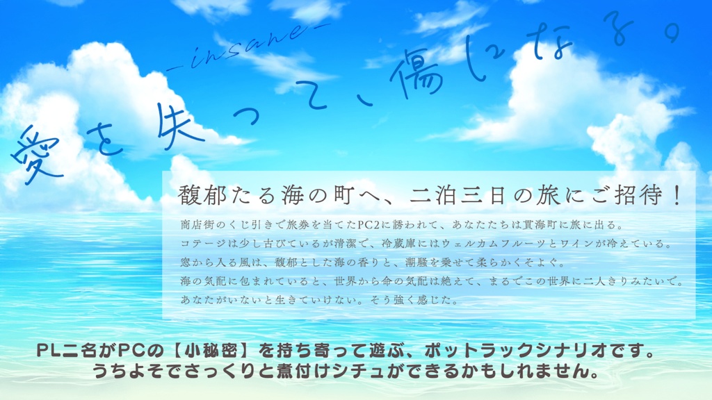 【無料】インセイン「愛を失って、傷になる。」