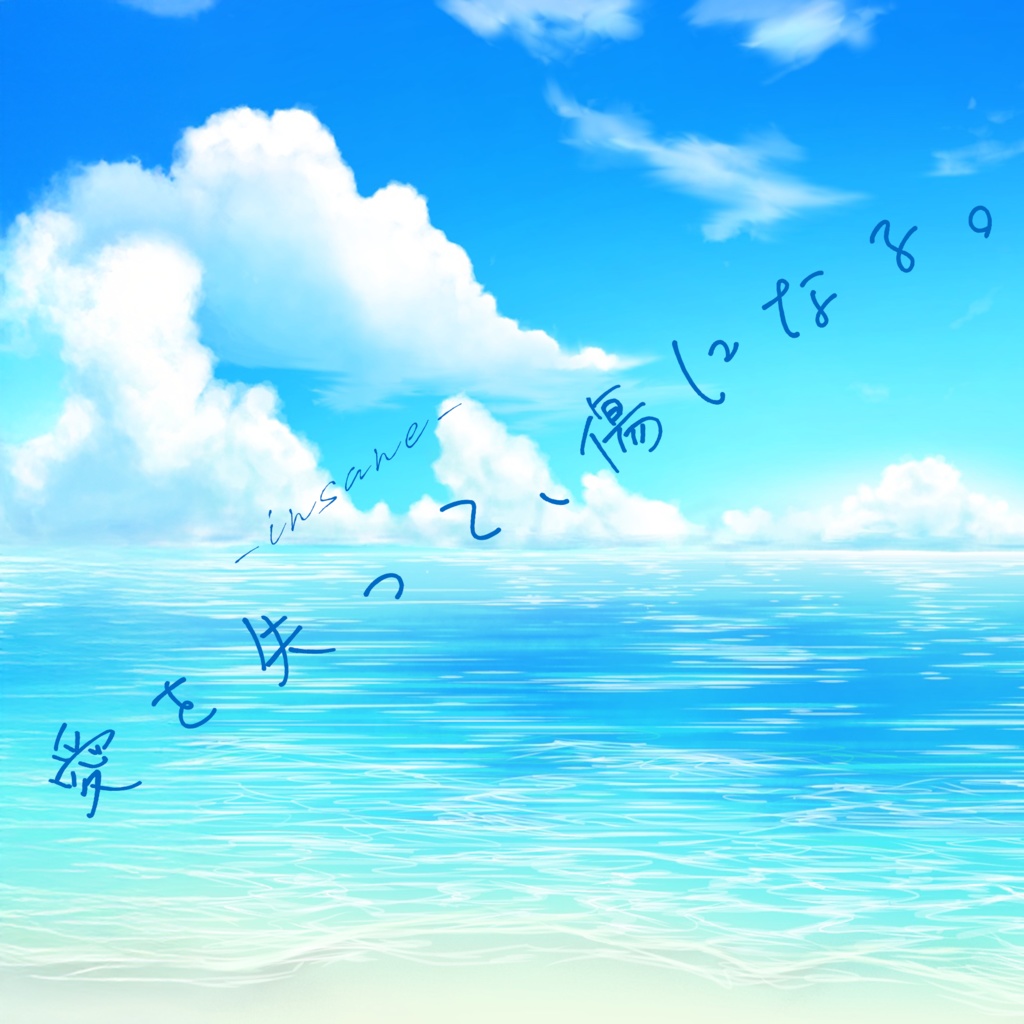 【無料】インセイン「愛を失って、傷になる。」