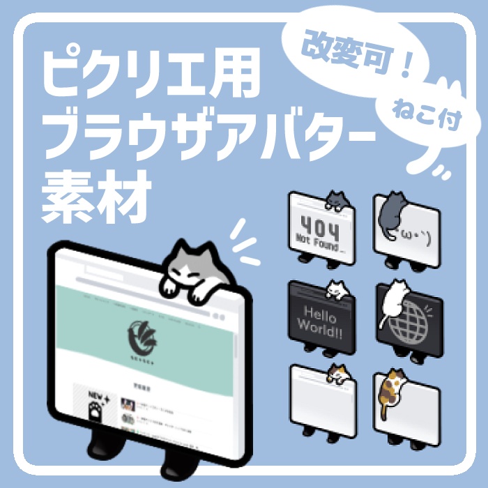 自サイトが歩く!ブラウザアバター素材 (ピクリエ用)