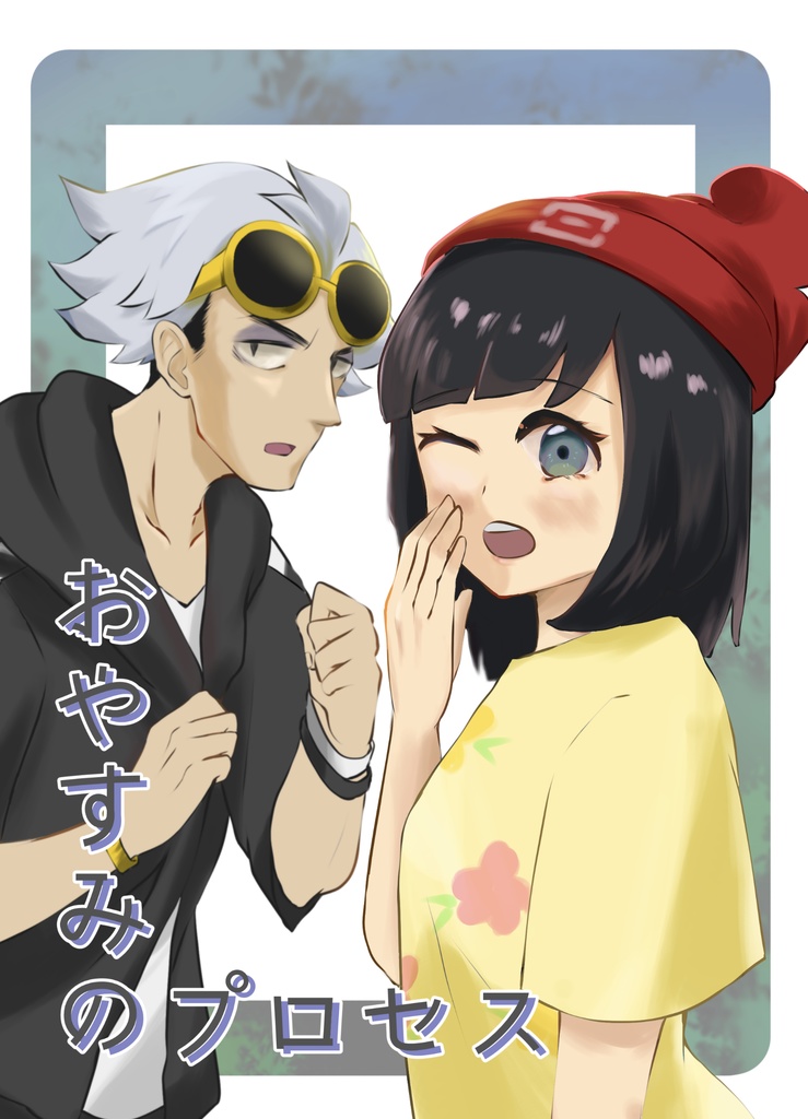 おやすみのプロセス