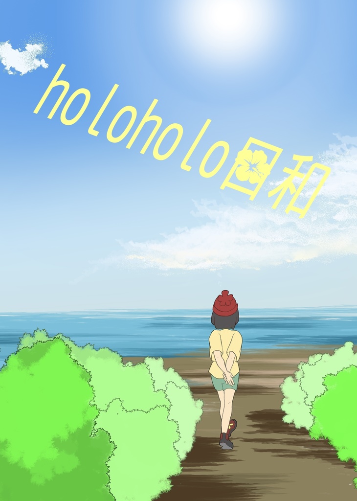 holoholo日和