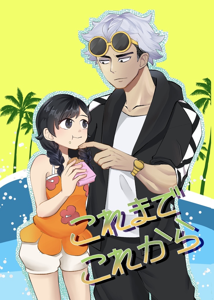 これまでこれから