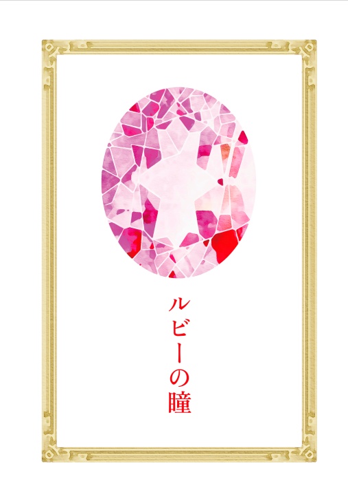 ルビーの瞳
