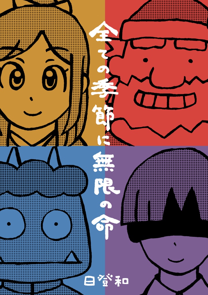 全ての季節に無限の命（電子版）
