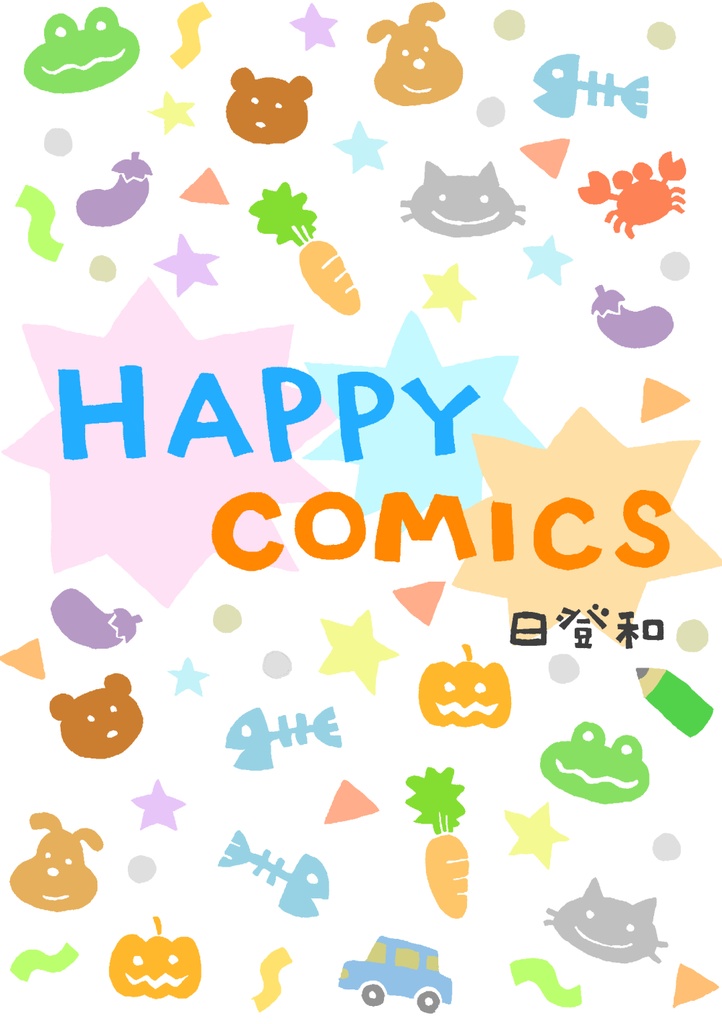 HAPPY COMICS（電子版）
