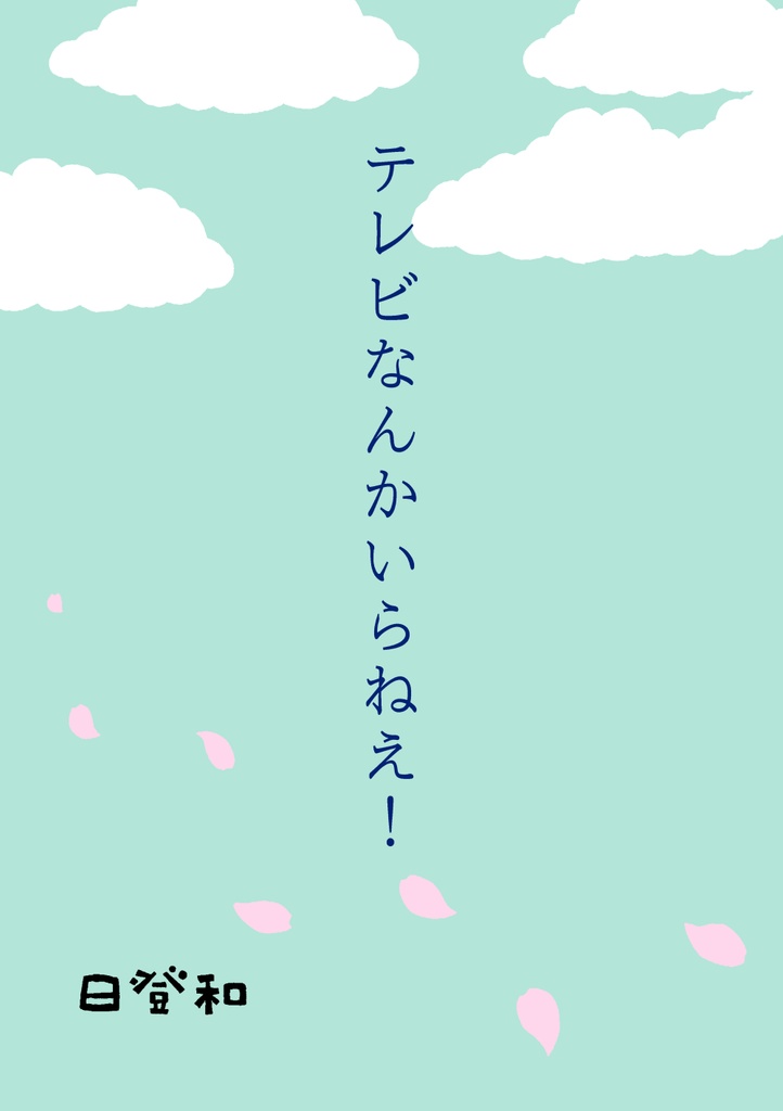 テレビなんかいらねえ！（電子版）