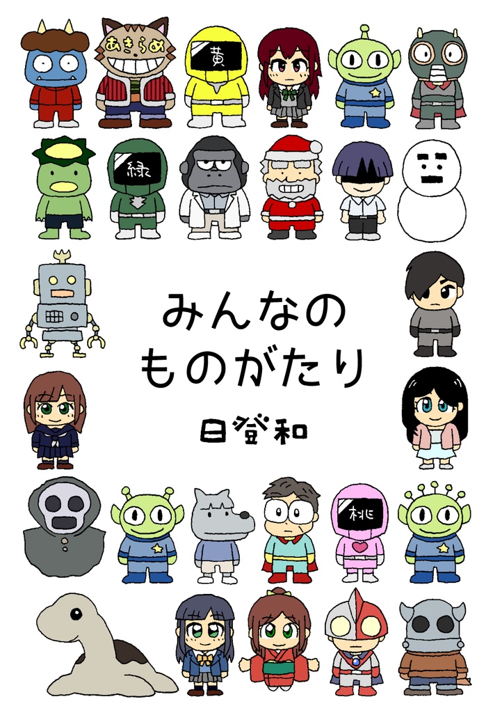 みんなのものがたり