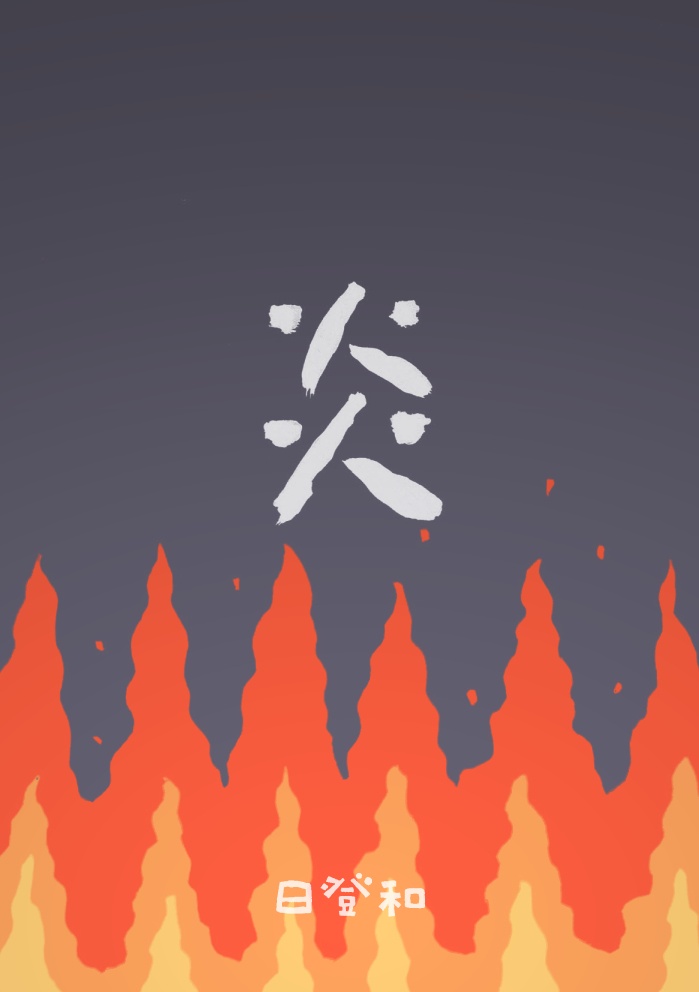 炎（電子版）
