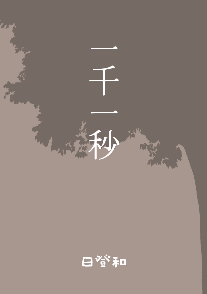一千一秒（電子版）